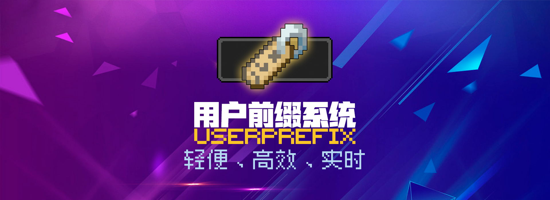 UserPrefix | 用户前缀系统 | 轻便、高效、实时的称号系统！ - 虾饺的小站-虾饺的小站